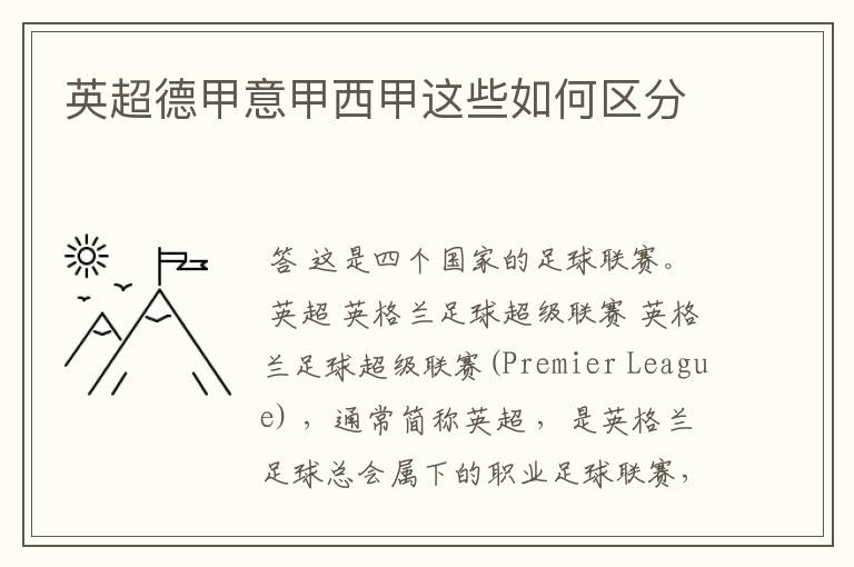 英超德甲意甲西甲这些如何区分