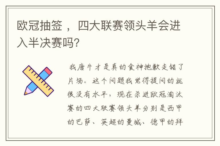 欧冠抽签 ，四大联赛领头羊会进入半决赛吗？