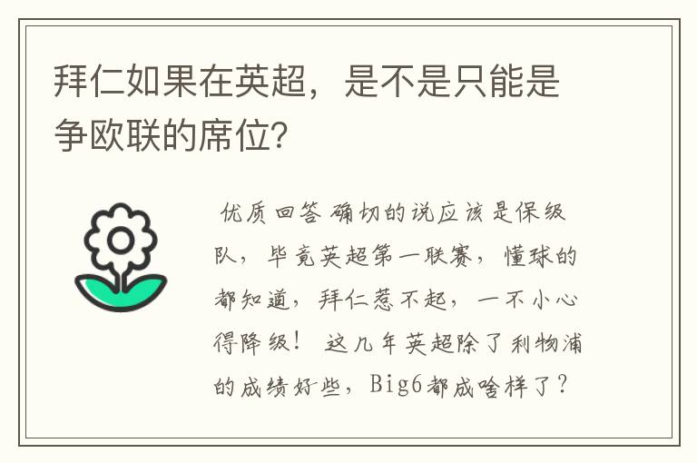 拜仁如果在英超，是不是只能是争欧联的席位？