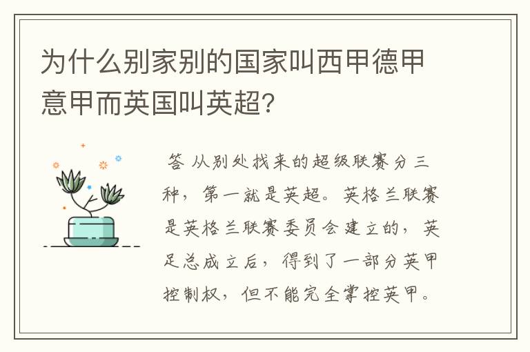 为什么别家别的国家叫西甲德甲意甲而英国叫英超?