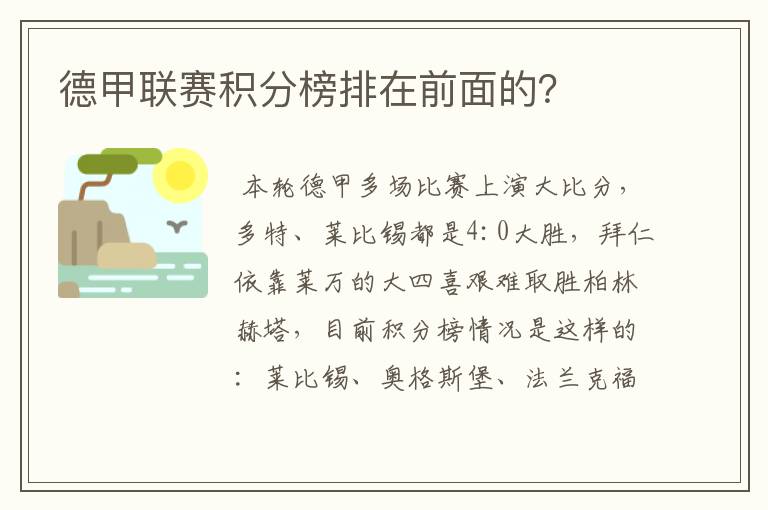 德甲联赛积分榜排在前面的？