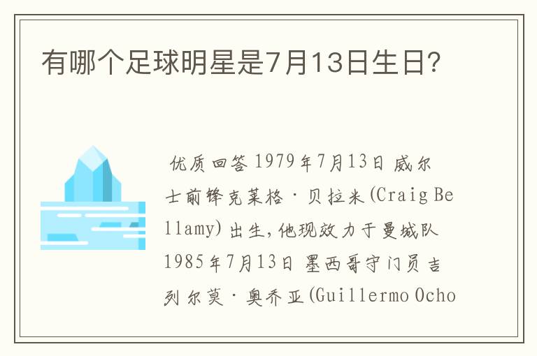 有哪个足球明星是7月13日生日？