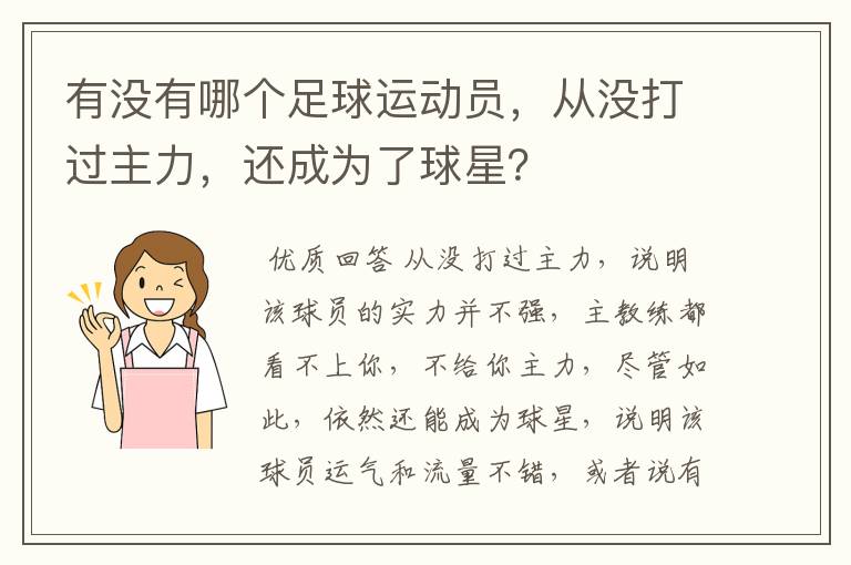 有没有哪个足球运动员，从没打过主力，还成为了球星？