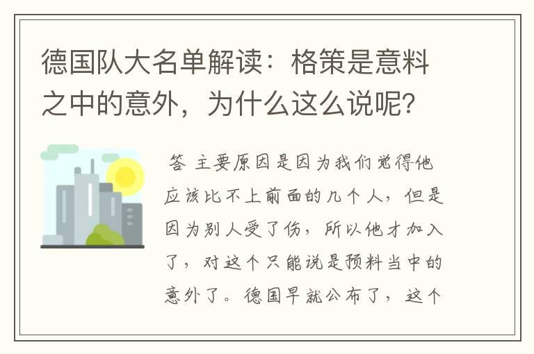 德国队大名单解读：格策是意料之中的意外，为什么这么说呢？