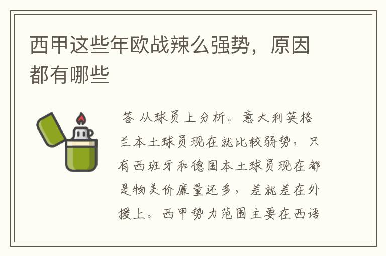 西甲这些年欧战辣么强势，原因都有哪些