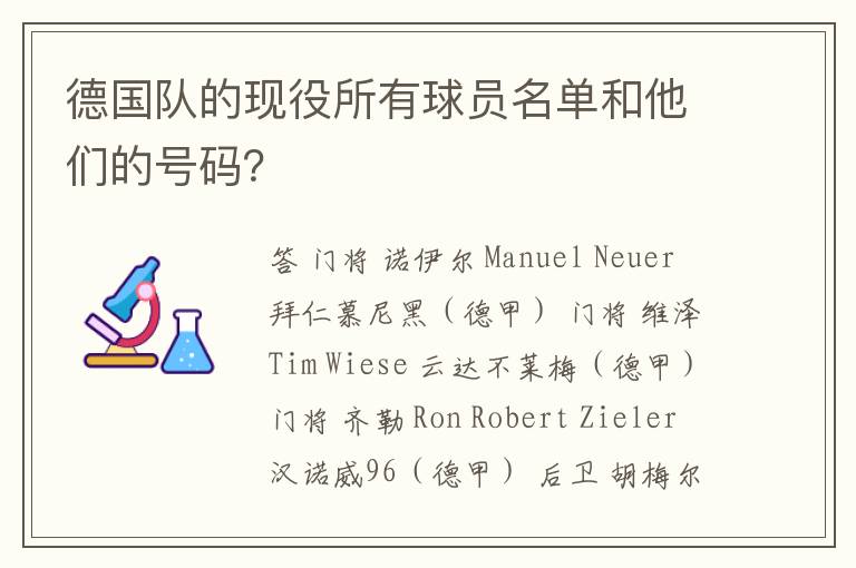 德国队的现役所有球员名单和他们的号码？