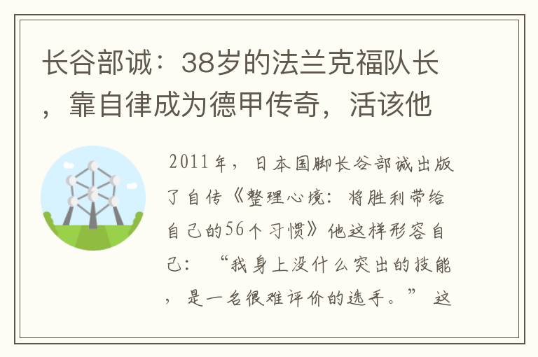 长谷部诚：38岁的法兰克福队长，靠自律成为德甲传奇，活该他成功