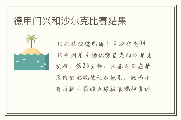 德甲门兴和沙尔克比赛结果