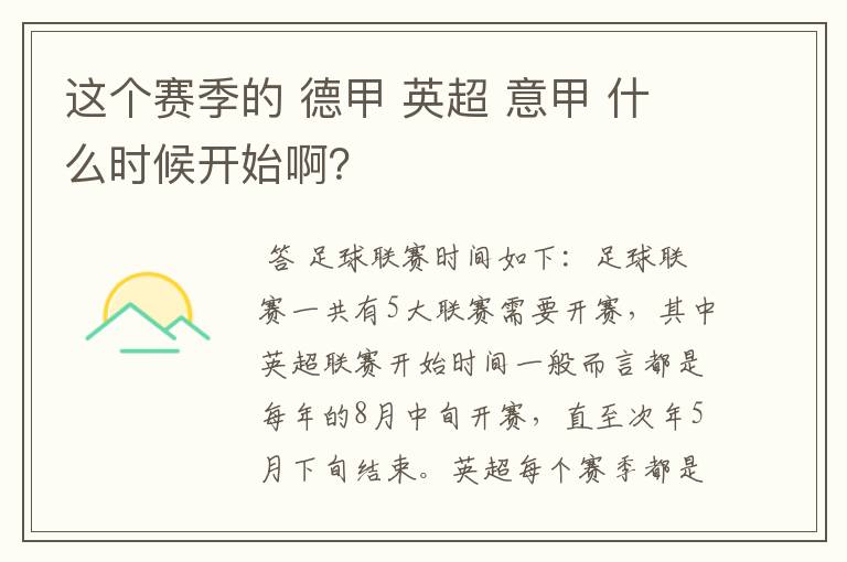 这个赛季的 德甲 英超 意甲 什么时候开始啊？