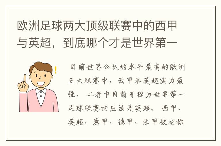 欧洲足球两大顶级联赛中的西甲与英超，到底哪个才是世界第一足球联赛?