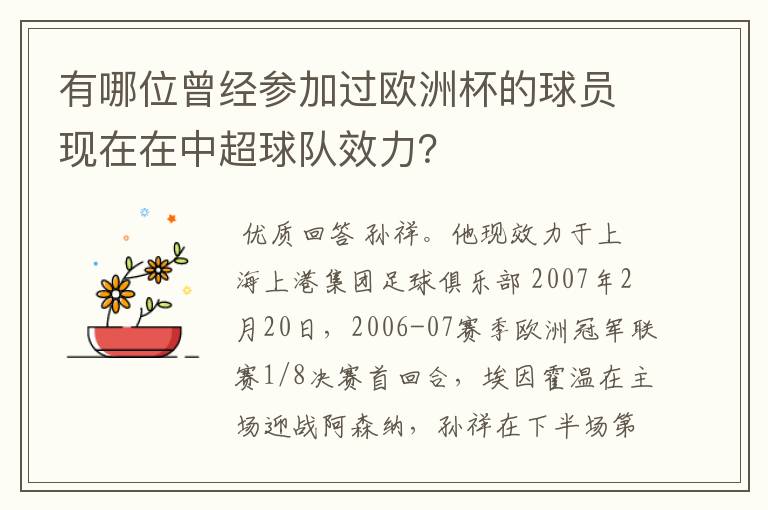 有哪位曾经参加过欧洲杯的球员现在在中超球队效力？