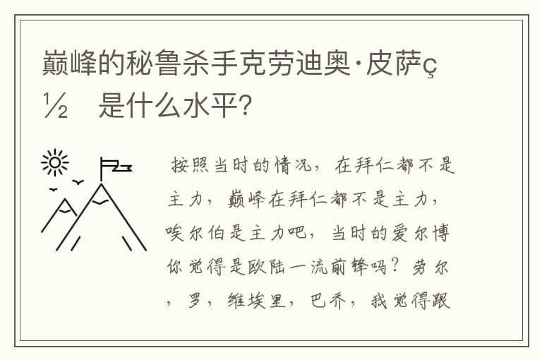 巅峰的秘鲁杀手克劳迪奥·皮萨罗是什么水平？