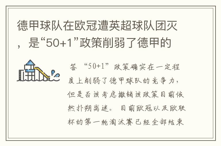 德甲球队在欧冠遭英超球队团灭，是“50+1”政策削弱了德甲的竞争力吗？