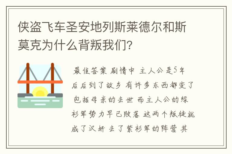 侠盗飞车圣安地列斯莱德尔和斯莫克为什么背叛我们?