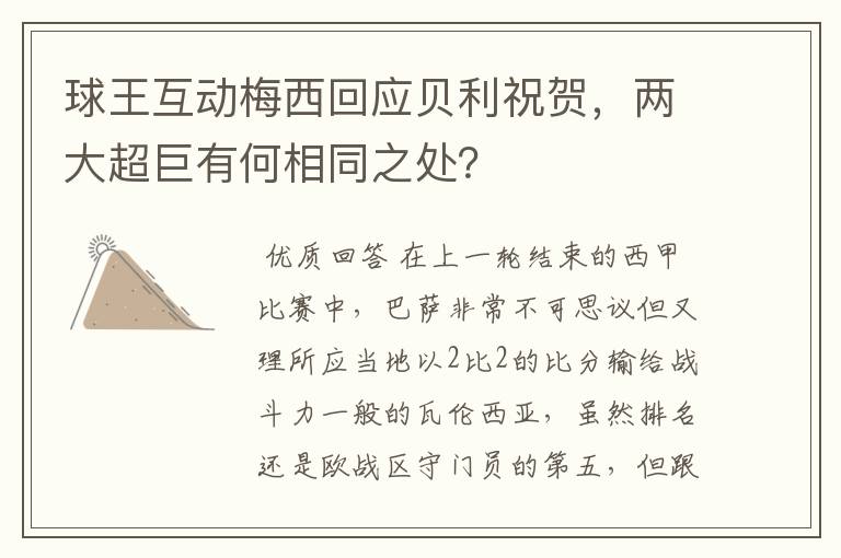 球王互动梅西回应贝利祝贺，两大超巨有何相同之处？