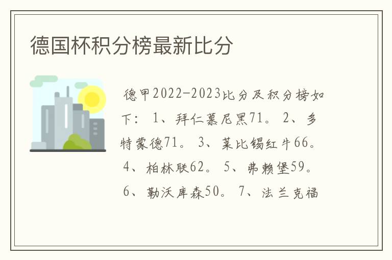 德国杯积分榜最新比分