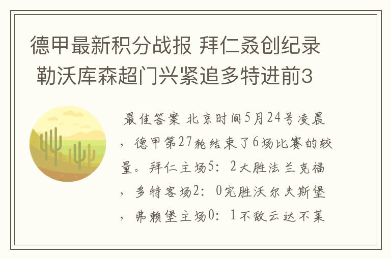 德甲最新积分战报 拜仁叒创纪录 勒沃库森超门兴紧追多特进前3