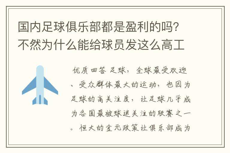 国内足球俱乐部都是盈利的吗？不然为什么能给球员发这么高工资？