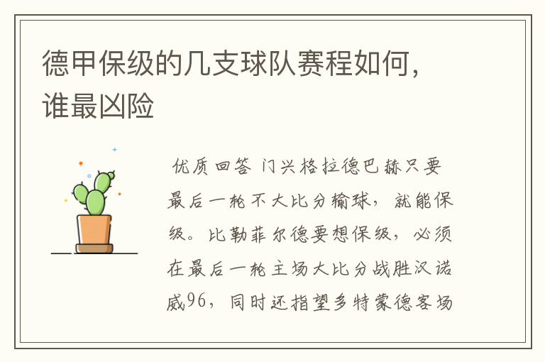 德甲保级的几支球队赛程如何，谁最凶险