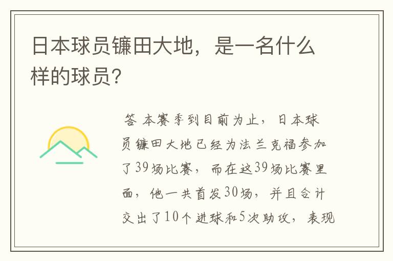 日本球员镰田大地，是一名什么样的球员？