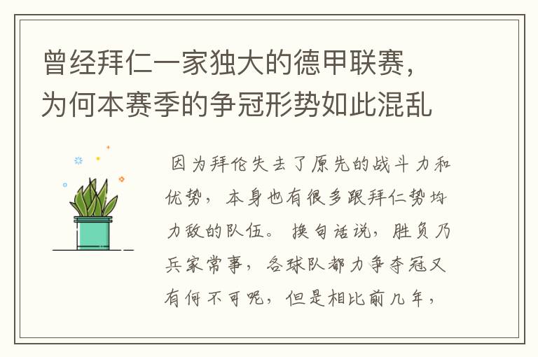 曾经拜仁一家独大的德甲联赛，为何本赛季的争冠形势如此混乱？