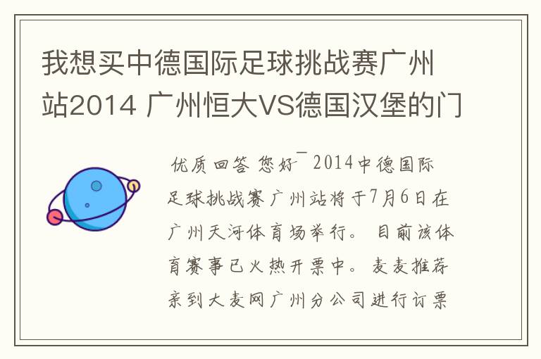 我想买中德国际足球挑战赛广州站2014 广州恒大VS德国汉堡的门票,广州站大麦网营业时间是什么时候?