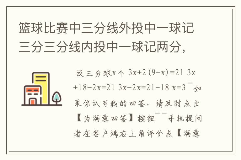 篮球比赛中三分线外投中一球记三分三分线内投中一球记两分，在一场比赛中张鹏总共得21分张鹏在这场比赛