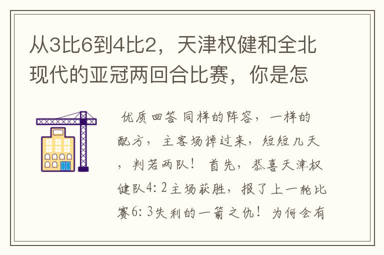 从3比6到4比2，天津权健和全北现代的亚冠两回合比赛，你是怎么看的？