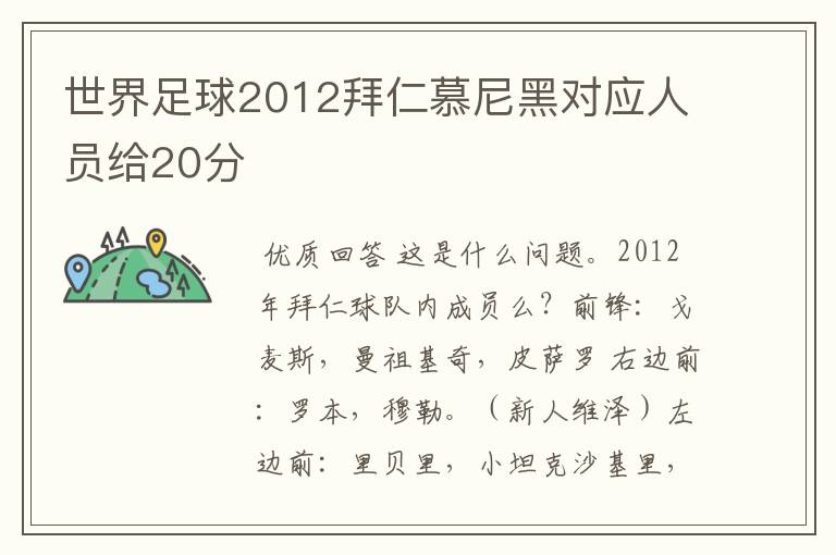 世界足球2012拜仁慕尼黑对应人员给20分