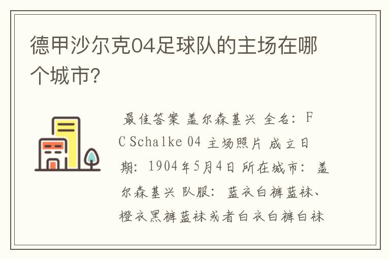 德甲沙尔克04足球队的主场在哪个城市？