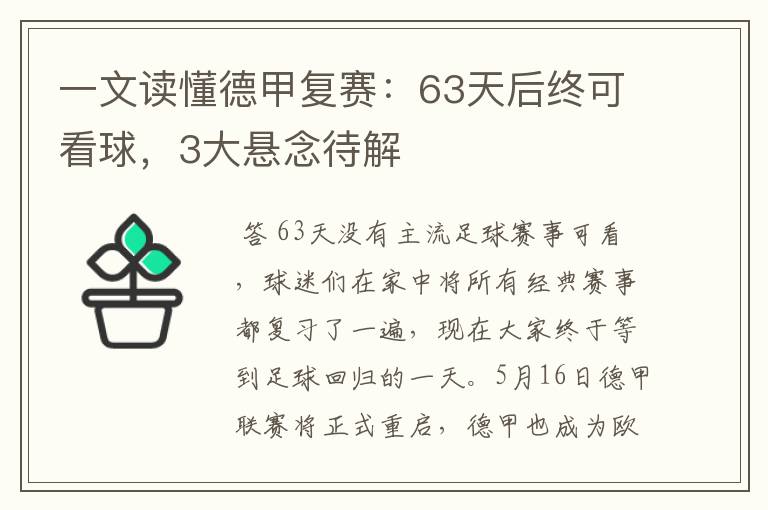 一文读懂德甲复赛：63天后终可看球，3大悬念待解