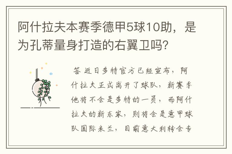 阿什拉夫本赛季德甲5球10助，是为孔蒂量身打造的右翼卫吗？