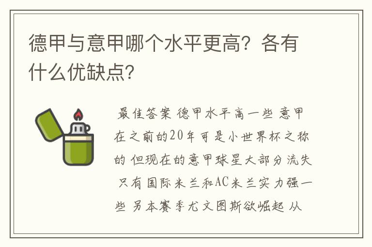 德甲与意甲哪个水平更高？各有什么优缺点？