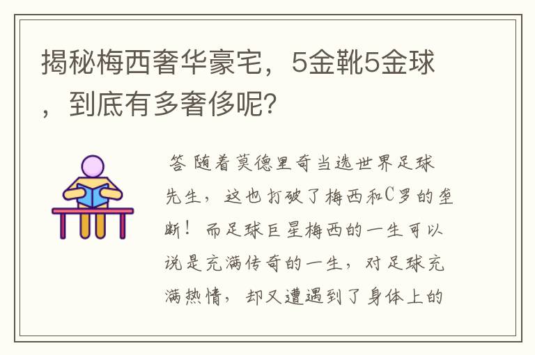 揭秘梅西奢华豪宅，5金靴5金球，到底有多奢侈呢？