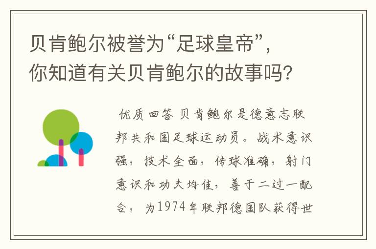 贝肯鲍尔被誉为“足球皇帝”，你知道有关贝肯鲍尔的故事吗？