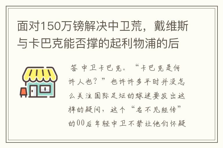 面对150万镑解决中卫荒，戴维斯与卡巴克能否撑的起利物浦的后防？