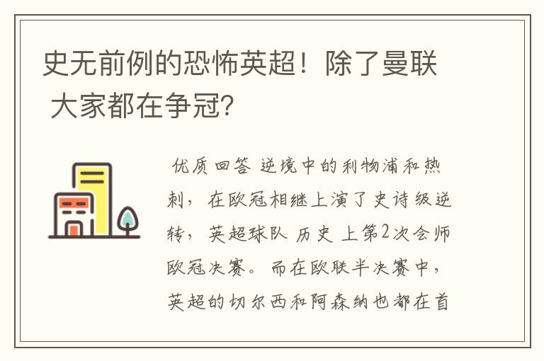 史无前例的恐怖英超！除了曼联 大家都在争冠？