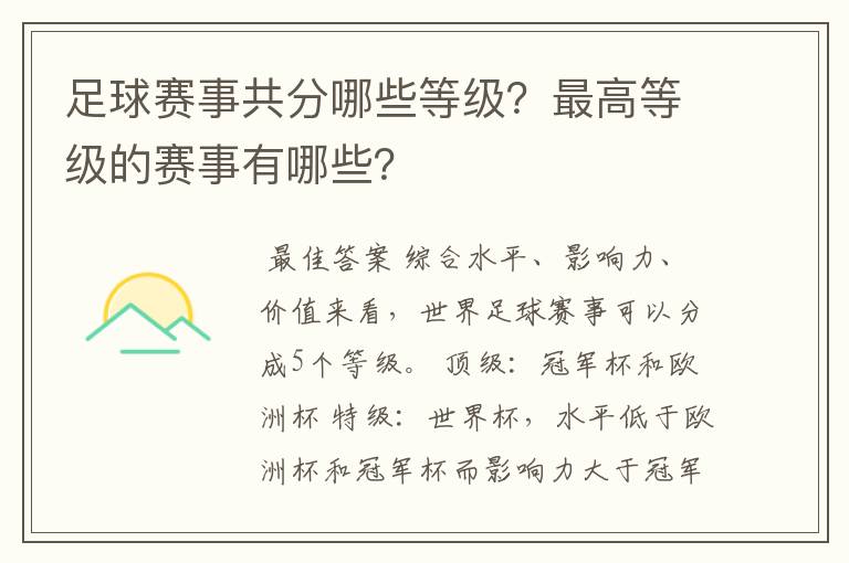 足球赛事共分哪些等级？最高等级的赛事有哪些？