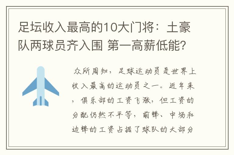 足坛收入最高的10大门将：土豪队两球员齐入围 第一高薪低能？