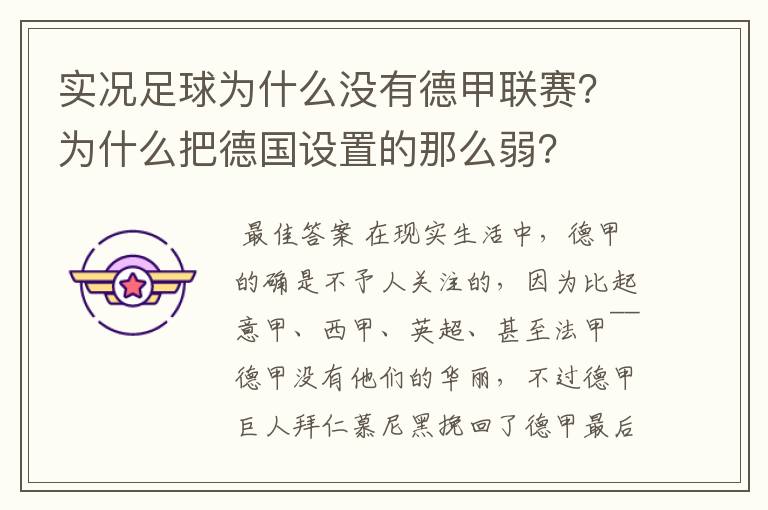 实况足球为什么没有德甲联赛？为什么把德国设置的那么弱？