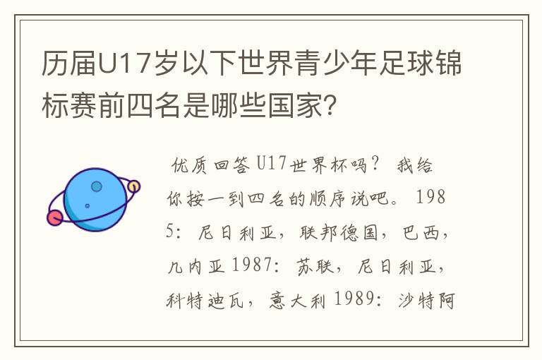 历届U17岁以下世界青少年足球锦标赛前四名是哪些国家？