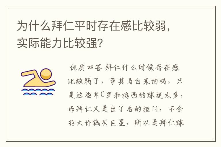 为什么拜仁平时存在感比较弱，实际能力比较强？