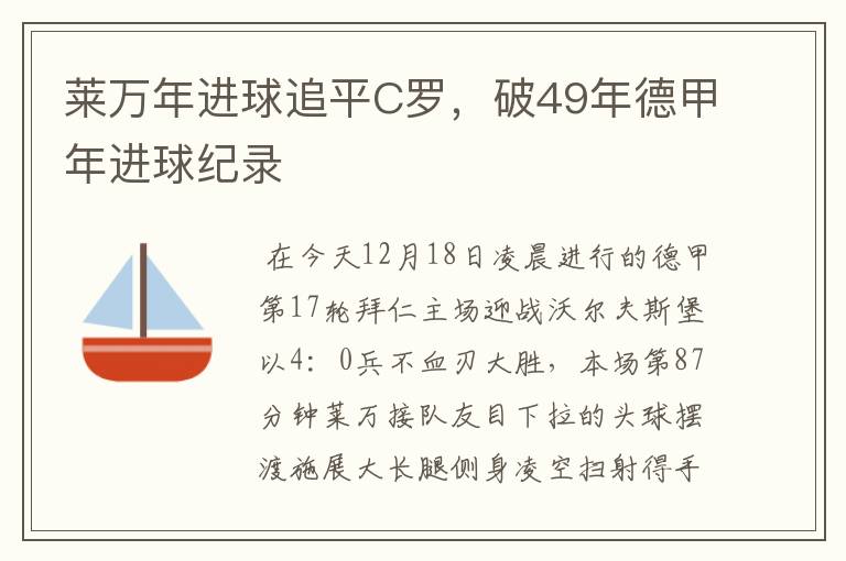 莱万年进球追平C罗，破49年德甲年进球纪录