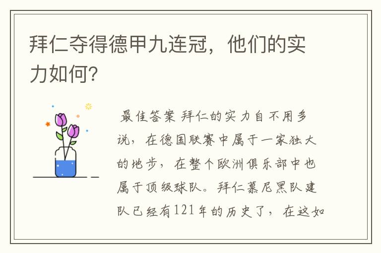 拜仁夺得德甲九连冠，他们的实力如何？