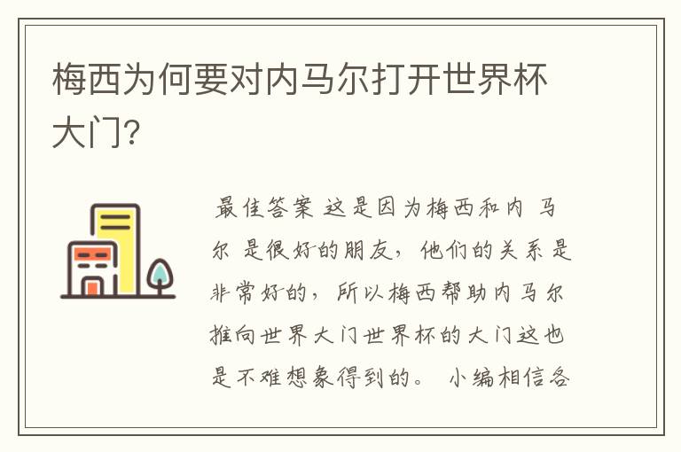 梅西为何要对内马尔打开世界杯大门?