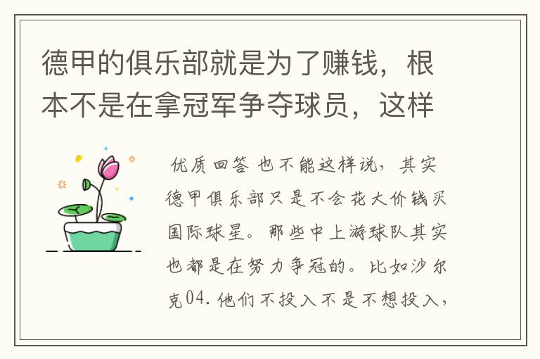 德甲的俱乐部就是为了赚钱，根本不是在拿冠军争夺球员，这样的联赛很无趣