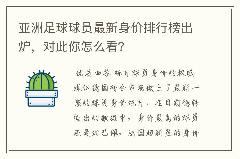 亚洲足球球员最新身价排行榜出炉，对此你怎么看？