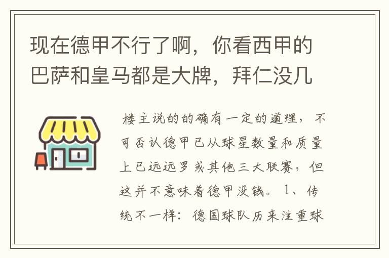 现在德甲不行了啊，你看西甲的巴萨和皇马都是大牌，拜仁没几个拿的出手的，难道他们没钱吗？