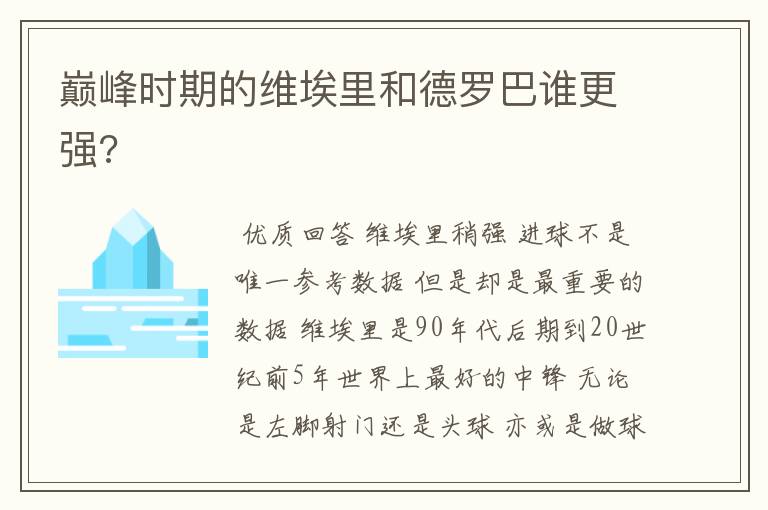 巅峰时期的维埃里和德罗巴谁更强?