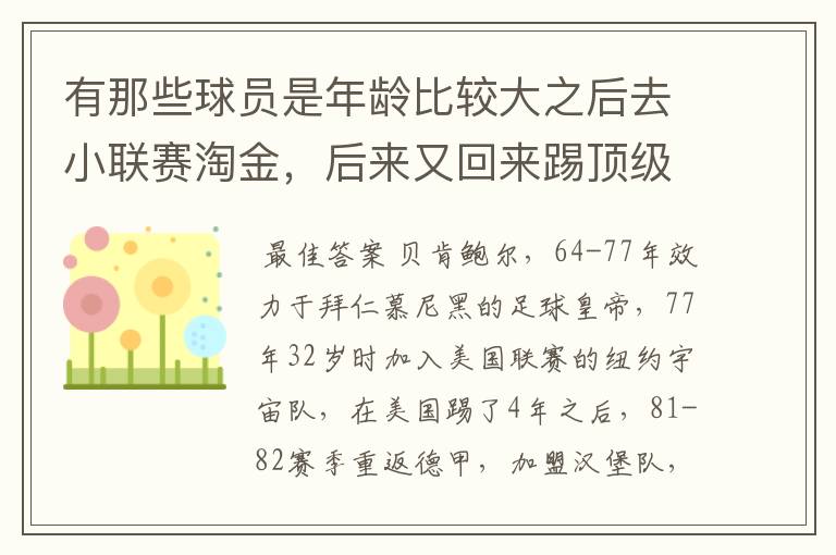 有那些球员是年龄比较大之后去小联赛淘金，后来又回来踢顶级联赛的？ 除了卡纳瓦罗